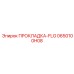0650100H08 ПРОКЛАДКА-FLG Epiroc
