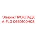 0650100H08 ПРОКЛАДКА-FLG Epiroc