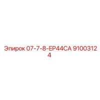 91003124 07-7-8-EP44CA Epiroc