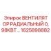 1625898882 ВЕНТИЛЯТОР РАДИАЛЬНЫЙ 0,98КВТ… Epiroc