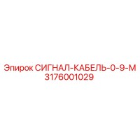 3176001029 СИГНАЛ-КАБЕЛЬ-0-9-М Epiroc