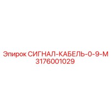 3176001029 СИГНАЛ-КАБЕЛЬ-0-9-М Epiroc