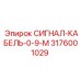 3176001029 СИГНАЛ-КАБЕЛЬ-0-9-М Epiroc
