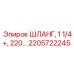 2205722245 ШЛАНГ, 1 1/4+, 220 Epiroc