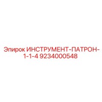 9234000548 ИНСТРУМЕНТ-ПАТРОН-1-1-4 Epiroc