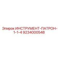 9234000548 ИНСТРУМЕНТ-ПАТРОН-1-1-4 Epiroc