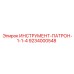 9234000548 ИНСТРУМЕНТ-ПАТРОН-1-1-4 Epiroc