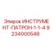 9234000548 ИНСТРУМЕНТ-ПАТРОН-1-1-4 Epiroc
