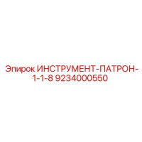 9234000550 ИНСТРУМЕНТ-ПАТРОН-1-1-8 Epiroc