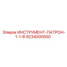 9234000550 ИНСТРУМЕНТ-ПАТРОН-1-1-8 Epiroc