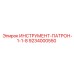 9234000550 ИНСТРУМЕНТ-ПАТРОН-1-1-8 Epiroc