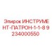 9234000550 ИНСТРУМЕНТ-ПАТРОН-1-1-8 Epiroc