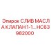 Сливной клапан HC63982000 с резьбой 1-1/4