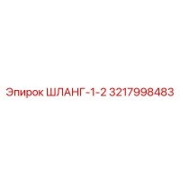 3217998483 ШЛАНГ-1-2 Epiroc