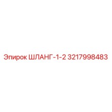 3217998483 ШЛАНГ-1-2 Epiroc