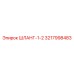 3217998483 ШЛАНГ-1-2 Epiroc