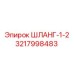 3217998483 ШЛАНГ-1-2 Epiroc