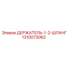 1310073062 ДЕРЖАТЕЛЬ-1-2-ШЛАНГ Epiroc