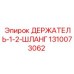 1310073062 ДЕРЖАТЕЛЬ-1-2-ШЛАНГ Epiroc