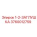 3760012759 1-2-ЗАГЛУШКА Epiroc
