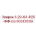 90513899 1-29-64-Р25-ФФ-ББ Epiroc