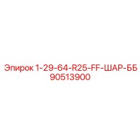90513900 1-29-64-R25-FF-ШАР-ББ Epiroc