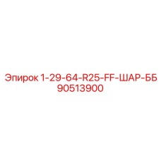 90513900 1-29-64-R25-FF-ШАР-ББ Epiroc