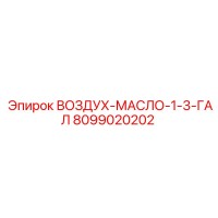 8099020202 ВОЗДУХ-МАСЛО-1-3-ГАЛ Epiroc