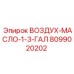 8099020202 ВОЗДУХ-МАСЛО-1-3-ГАЛ Epiroc