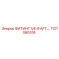 1127080316 ФИТИНГ 1/4-8 АРТ.… Epiroc
