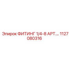 1127080316 ФИТИНГ 1/4-8 АРТ.… Epiroc