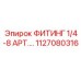 1127080316 ФИТИНГ 1/4-8 АРТ.… Epiroc