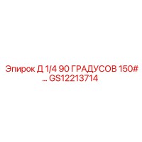 GS12213714 Д 1/4 90 ГРАДУСОВ 150# Epiroc
