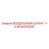 9030010000 ВОЗДУШНЫЙ ШЛАНГ-1-4 Epiroc