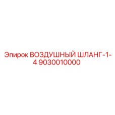 9030010000 ВОЗДУШНЫЙ ШЛАНГ-1-4 Epiroc