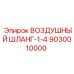 9030010000 ВОЗДУШНЫЙ ШЛАНГ-1-4 Epiroc