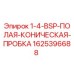 Оригинальная пробка для буровой техники Epiroc артикул 1625396688