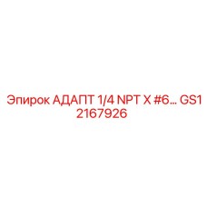 GS12167926 АДАПТ 1/4 NPT X #6… Epiroc