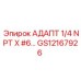 GS12167926 АДАПТ 1/4 NPT X #6… Epiroc