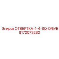 9170073280 ОТВЕРТКА-1-4-SQ-DRIVE Эпирок