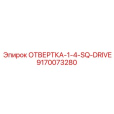 9170073280 ОТВЕРТКА-1-4-SQ-DRIVE Эпирок