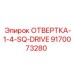 9170073280 ОТВЕРТКА-1-4-SQ-DRIVE Эпирок