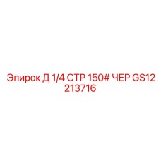 GS12213716 Д 1/4 СТР 150# ЧЕР Epiroc