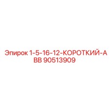 90513909 1-5-16-12-КОРОТКИЙ-ABB Epiroc