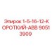 90513909 1-5-16-12-КОРОТКИЙ-ABB Epiroc