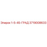 3719008633 1-5-45-ГРАД Epiroc