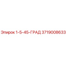 3719008633 1-5-45-ГРАД Epiroc