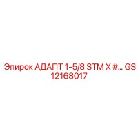 GS12168017 АДАПТ 1-5/8 STM X #… Epiroc