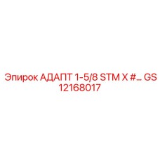 GS12168017 АДАПТ 1-5/8 STM X #… Epiroc