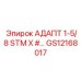GS12168017 АДАПТ 1-5/8 STM X #… Epiroc